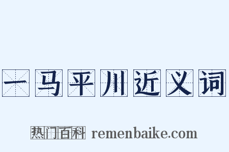 一马平川近义词是什么意思的图片